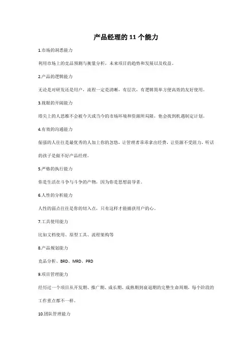 产品经理的11个能力