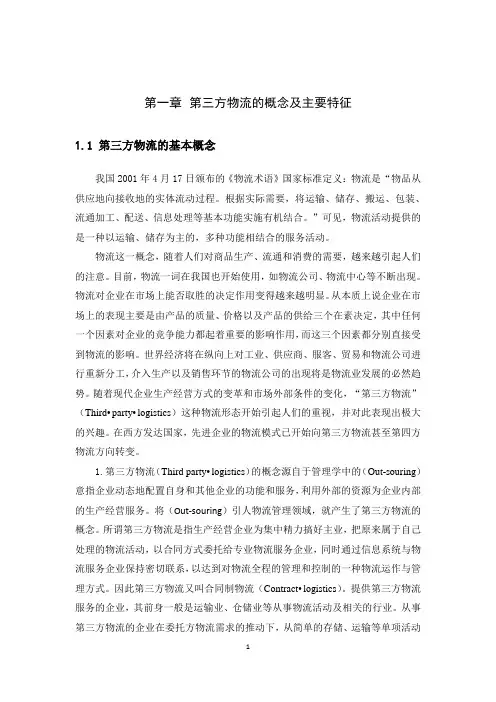 第三方物流的基本概念完整版新