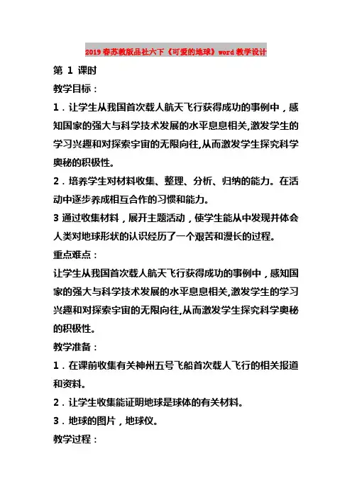 2019春苏教版品社六下《可爱的地球》word教学设计