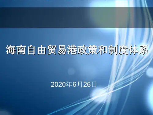 海南自由贸易港政策和制度解读(PDF)