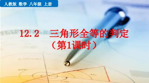 《三角形全等的判定》PPT优质课件