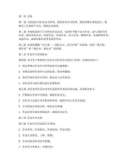 公司作业许可管理制度
