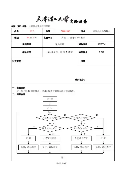 (实验报告模板)实验2：交通信号灯控制