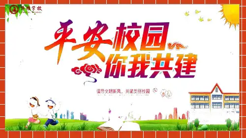 《平安校园你我共建(课件)小学生校园安全》主题班会