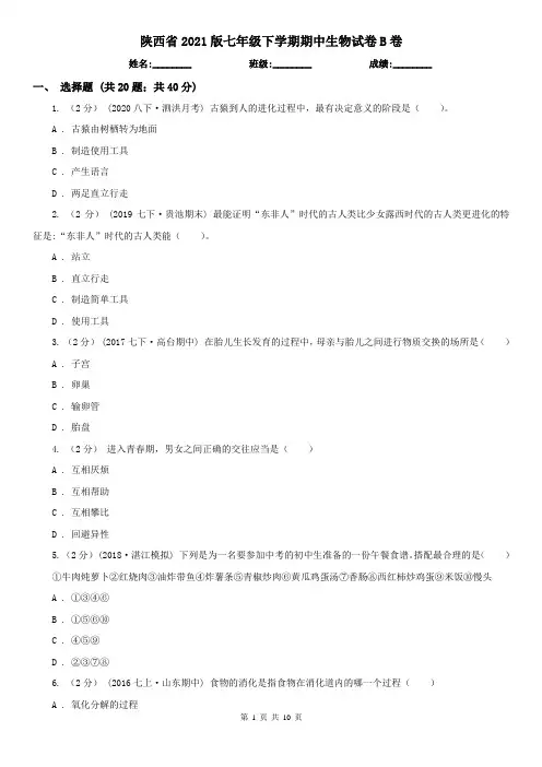 陕西省2021版七年级下学期期中生物试卷B卷(新版)