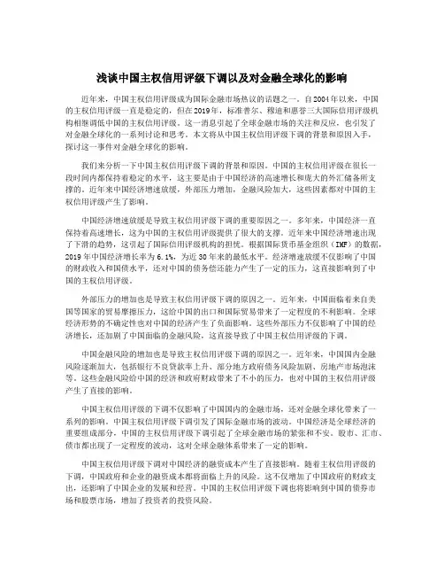 浅谈中国主权信用评级下调以及对金融全球化的影响