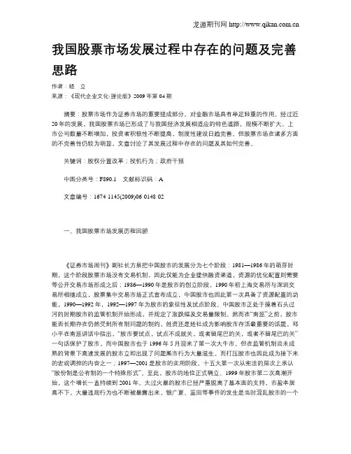 我国股票市场发展过程中存在的问题及完善思路