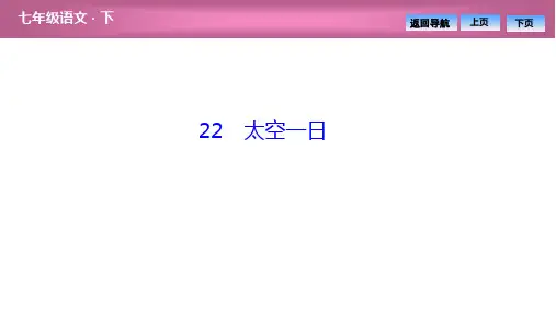 2020春(贵州)人教部编版语文七年级下册图片版同步习题课件-第六单元  22 太空一日