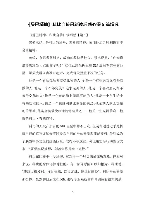 《曼巴精神》科比自传读后感心得5篇精选