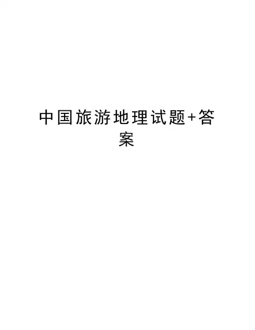 中国旅游地理试题+答案讲课教案