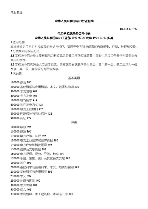 电力科技成果分类与代码
