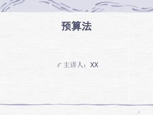 预算法概述(PPT 11页)