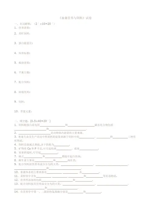 《畜禽营养与饲料》试卷