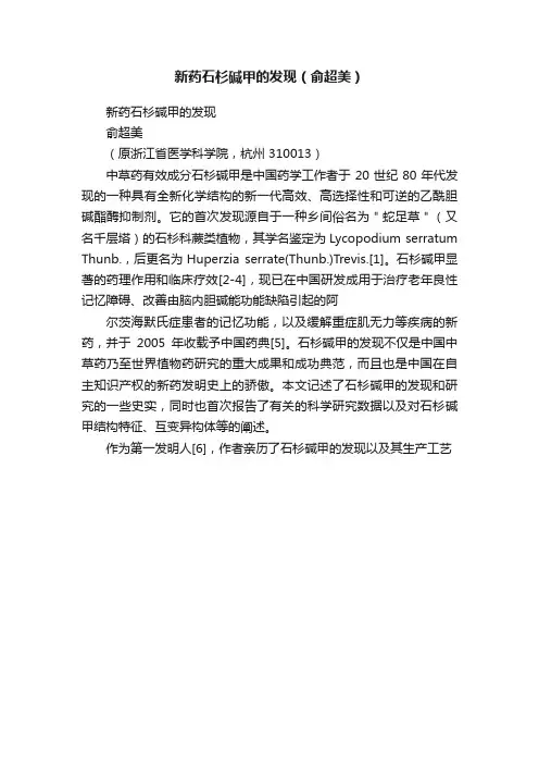 新药石杉碱甲的发现（俞超美）
