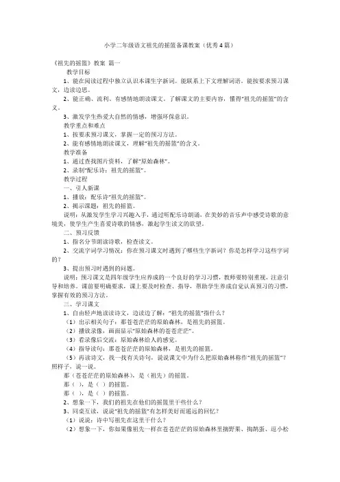 小学二年级语文祖先的摇篮备课教案(优秀4篇)
