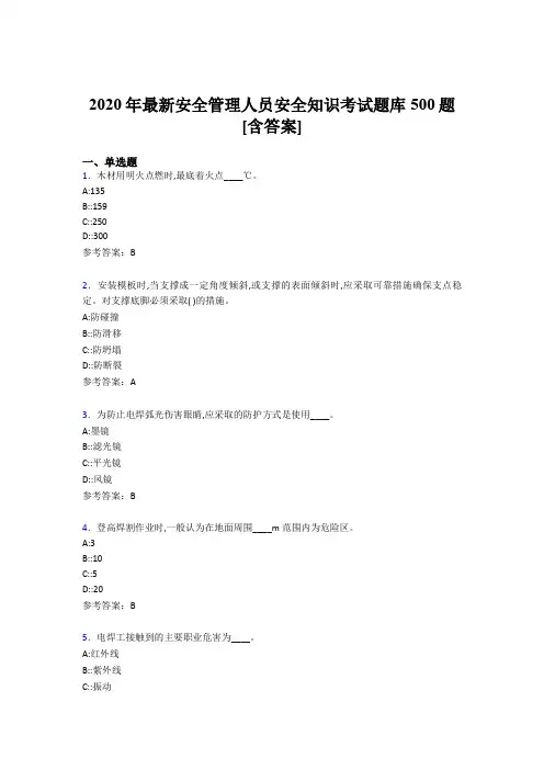 最新精编2020安全管理人员安全知识测试版题库500题(含参考答案)