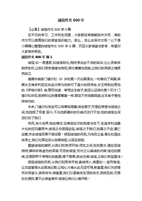 【必备】诚信作文600字6篇
