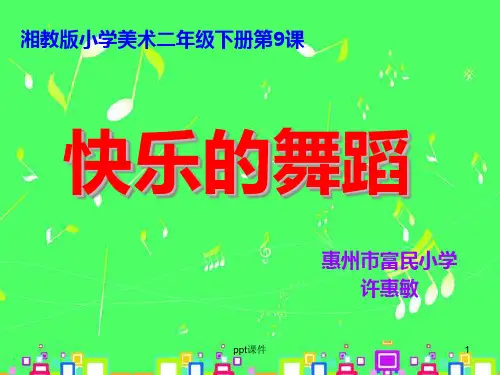 快乐的舞蹈  ppt课件