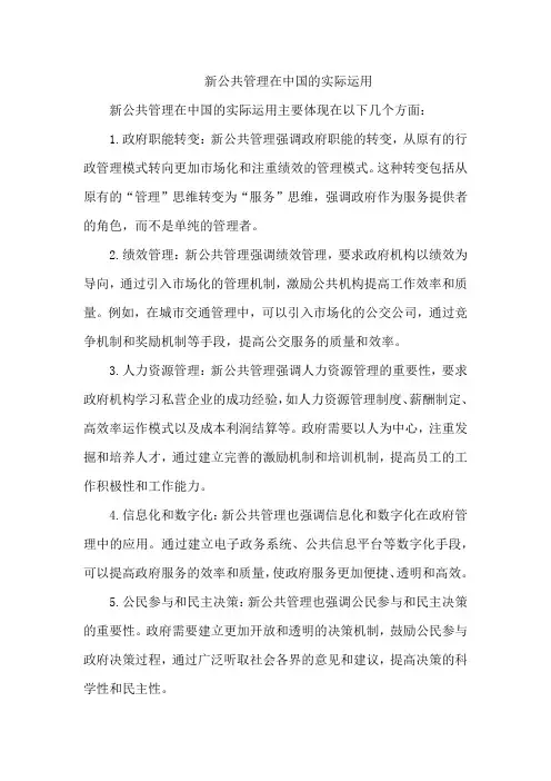 新公共管理在中国的实际运用