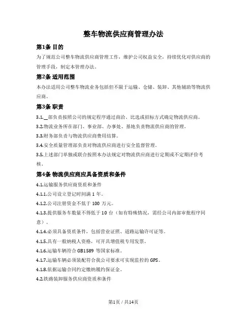 整车物流供应商管理办法