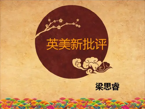 【2019年整理】英美新批评