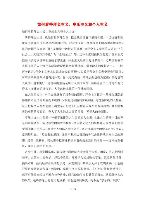 如何看待拜金主义、享乐主义和个人主义