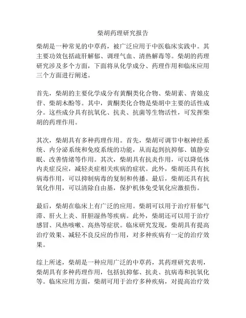 柴胡药理研究报告 2