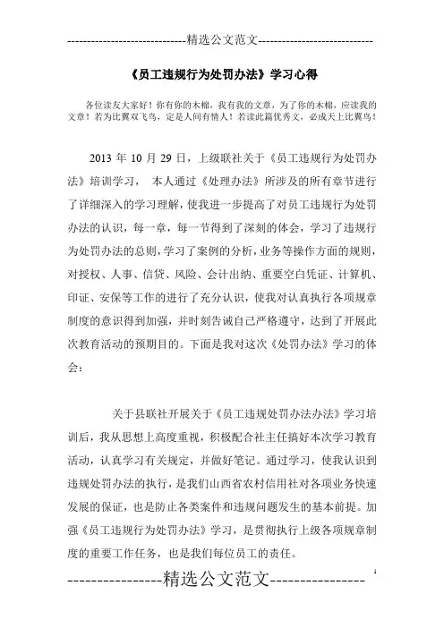 《员工违规行为处罚办法》学习心得