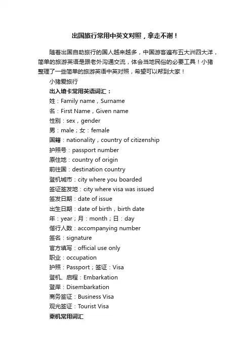 出国旅行常用中英文对照，拿走不谢！