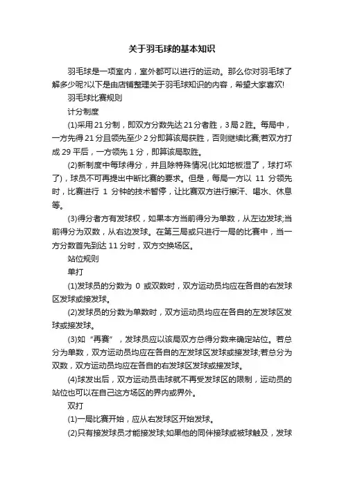 关于羽毛球的基本知识