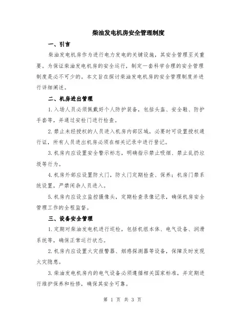 柴油发电机房安全管理制度