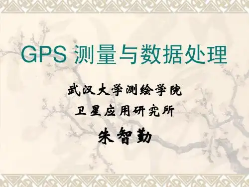 GPS测量