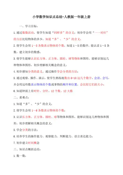 新人教版一年级数学上册知识点总结