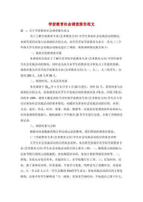 学前教育社会调查报告范文