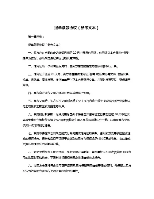 提单条款协议(参考文本)