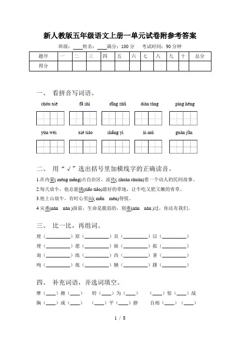 新人教版五年级语文上册一单元试卷附参考答案