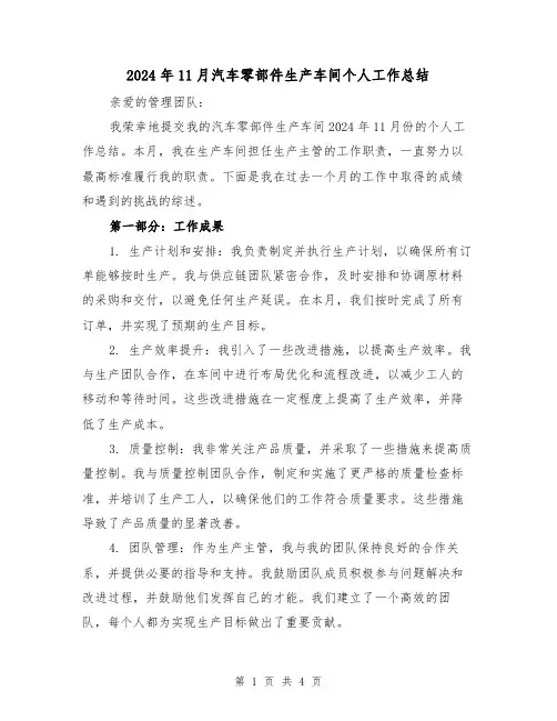 2024年11月汽车零部件生产车间个人工作总结(二篇)