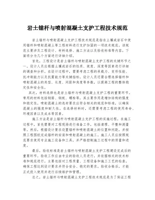 岩土锚杆与喷射混凝土支护工程技术规范
