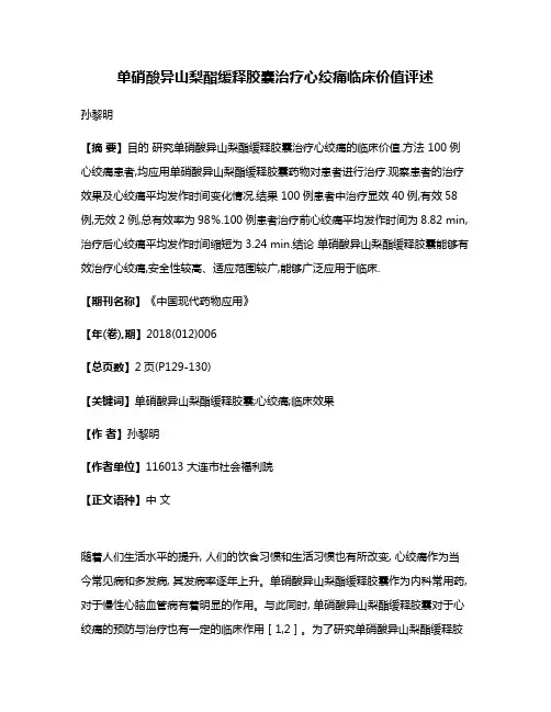 单硝酸异山梨酯缓释胶囊治疗心绞痛临床价值评述
