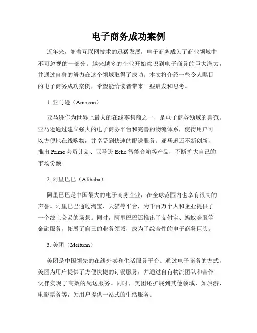 电子商务成功案例