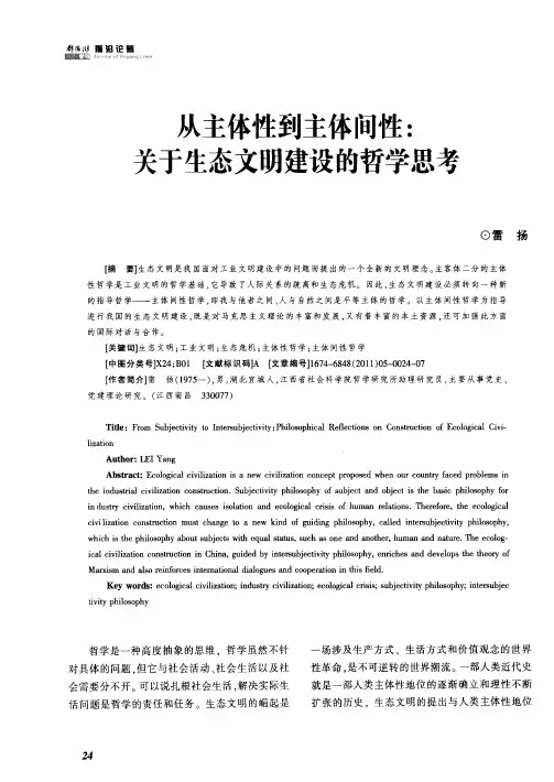 从主体性到主体间性：关于生态文明建设的哲学思考