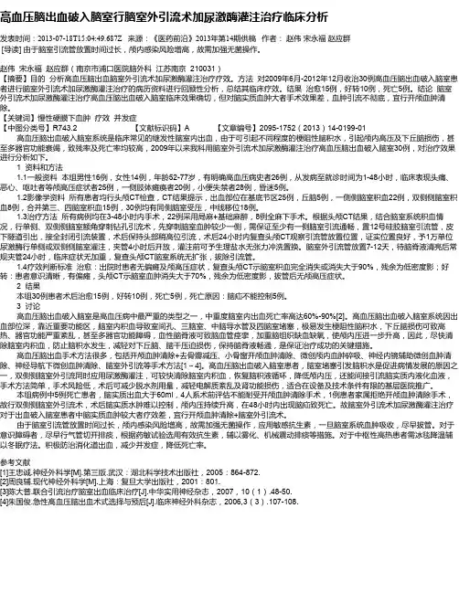 高血压脑出血破入脑室行脑室外引流术加尿激酶灌注治疗临床分析