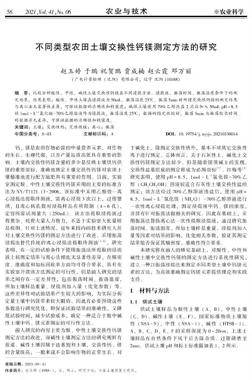 不同类型农田土壤交换性钙镁测定方法的研究