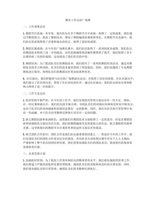 期末工作总结广场舞