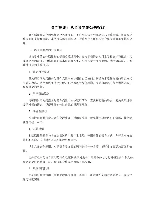 合作原则：从语言学到公共行政