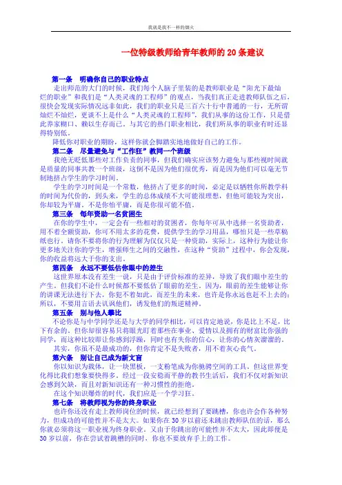 关于教育小故事一位特级教师给青年教师的20条建议