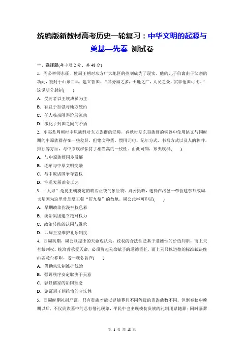 统编版新教材高考历史一轮复习：中华文明的起源与奠基—先秦 测试卷(含答案解析)