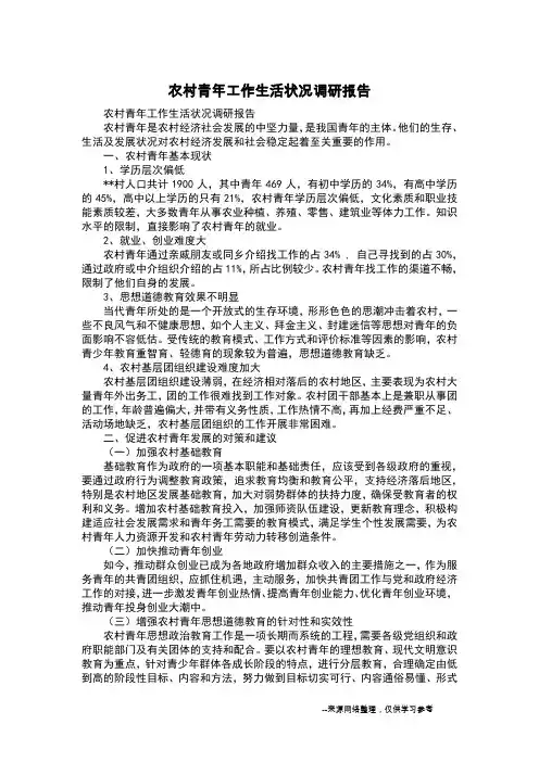 农村青年工作生活状况调研报告