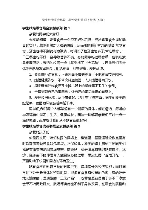 学生杜绝零食倡议书最全素材系列（精选13篇）