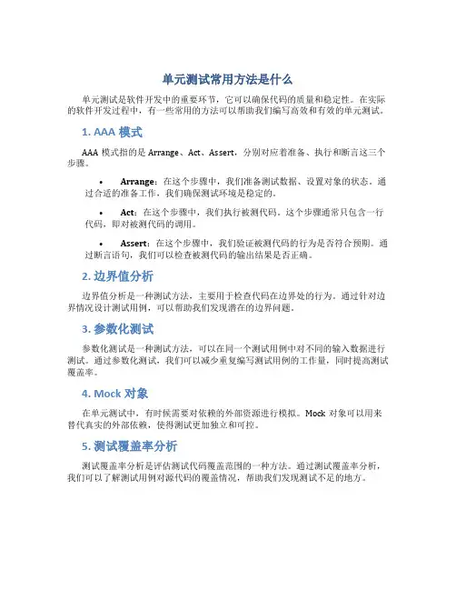 单元测试常用方法是什么